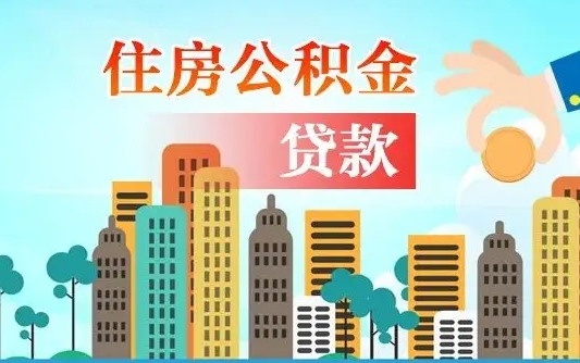 秦岭市公积金贷款政策_黑龙江公积金代办服务